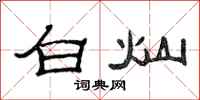 范连陞白灿隶书怎么写