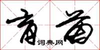 朱锡荣育苗草书怎么写
