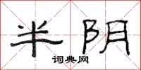 范连陞半阴隶书怎么写