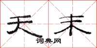 范连陞天末隶书怎么写