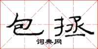 范连陞包拯隶书怎么写