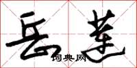 朱锡荣岳莲草书怎么写