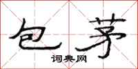 范连陞包茅隶书怎么写