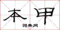 范连陞本甲隶书怎么写