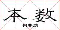 范连陞本数隶书怎么写