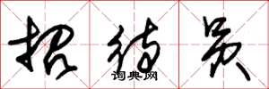 朱锡荣招待员草书怎么写