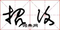 朱锡荣招复草书怎么写