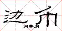 范连陞边币隶书怎么写