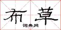 范连陞布草隶书怎么写