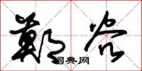 朱锡荣郑谷草书怎么写