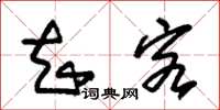 朱锡荣知客草书怎么写