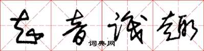 朱锡荣知音识趣草书怎么写