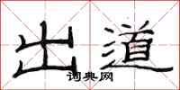 范连陞出道隶书怎么写