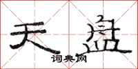 范连陞天盘隶书怎么写