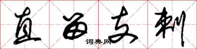 朱锡荣直留支剌草书怎么写