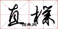 朱锡荣直朴草书怎么写