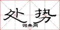 范连陞处势隶书怎么写