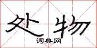 范连陞处物隶书怎么写