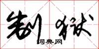 朱锡荣制狱草书怎么写