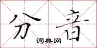 黄华生分音楷书怎么写