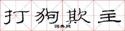 范连陞打狗欺主隶书怎么写
