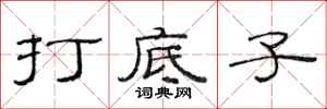 范连陞打底子隶书怎么写
