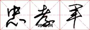 朱锡荣忠孝军草书怎么写