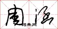 朱锡荣周涵草书怎么写
