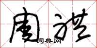 朱锡荣周礼草书怎么写