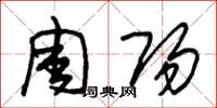 朱锡荣周阳草书怎么写