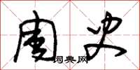 朱锡荣周史草书怎么写