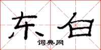 范连陞东白隶书怎么写