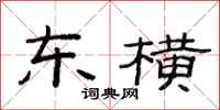 范连陞东横隶书怎么写