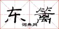 范连陞东篱隶书怎么写