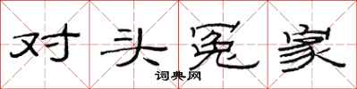 范连陞对头冤家隶书怎么写