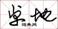 朱锡荣卓地草书怎么写