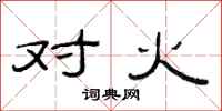 范连陞对火隶书怎么写