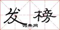 范连陞发榜隶书怎么写
