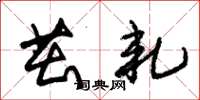 朱锡荣茁轧草书怎么写
