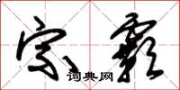 朱锡荣宗霸草书怎么写