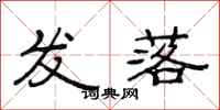 范连陞发落隶书怎么写