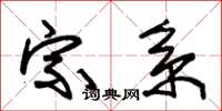 朱锡荣宗系草书怎么写
