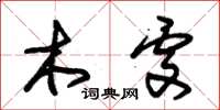 朱锡荣木处草书怎么写
