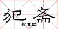 范连陞犯斋隶书怎么写