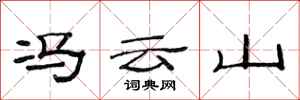 范连陞冯云山隶书怎么写