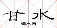 范连陞甘水隶书怎么写