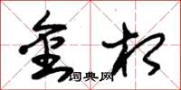 朱锡荣金相草书怎么写