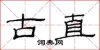 范连陞古直隶书怎么写