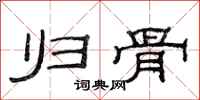 范连陞归骨隶书怎么写