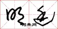 朱锡荣明廷草书怎么写